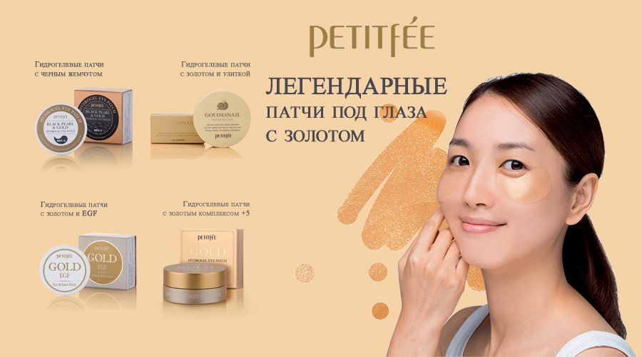 Косметика PETITFEE - Гидрогелевые патчи